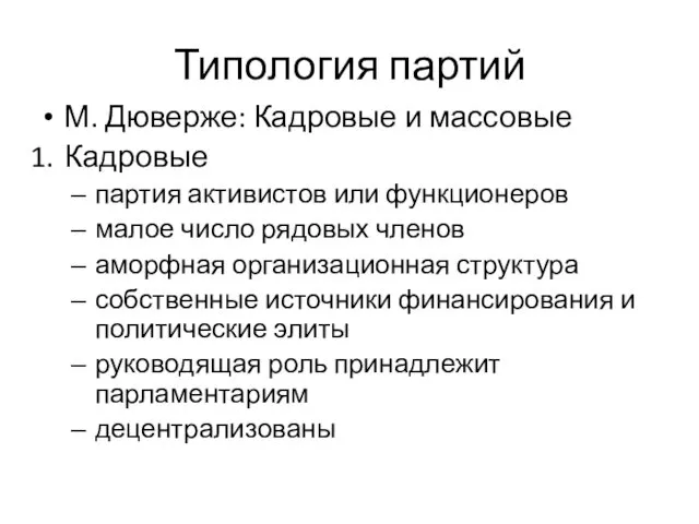 Типология партий М. Дюверже: Кадровые и массовые Кадровые партия активистов