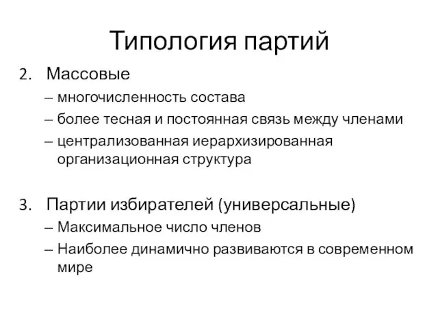 Типология партий Массовые многочисленность состава более тесная и постоянная связь