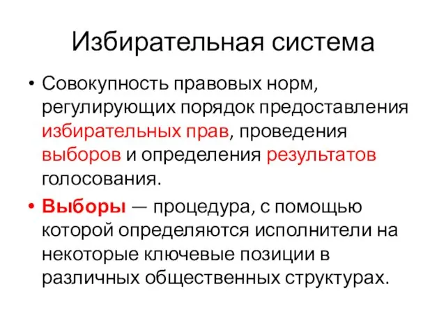 Избирательная система Совокупность правовых норм, регулирующих порядок предоставления избирательных прав,