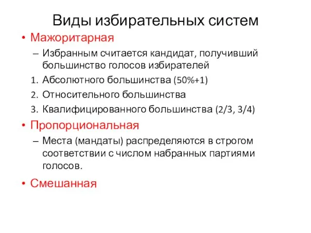 Виды избирательных систем Мажоритарная Избранным считается кандидат, получивший большинство голосов