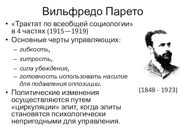 Вильфредо Парето «Трактат по всеобщей социологии» в 4 частях (1915—1919)