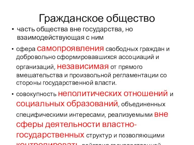 Гражданское общество часть общества вне государства, но взаимодействующая с ним