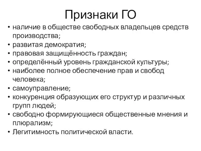 Признаки ГО наличие в обществе свободных владельцев средств производства; развитая