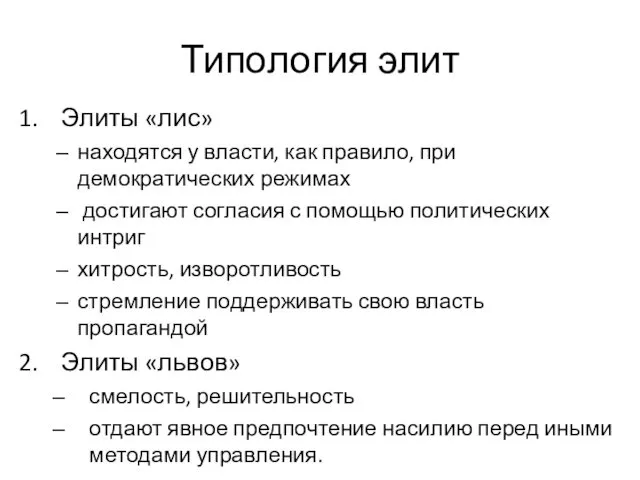 Типология элит Элиты «лис» находятся у власти, как правило, при