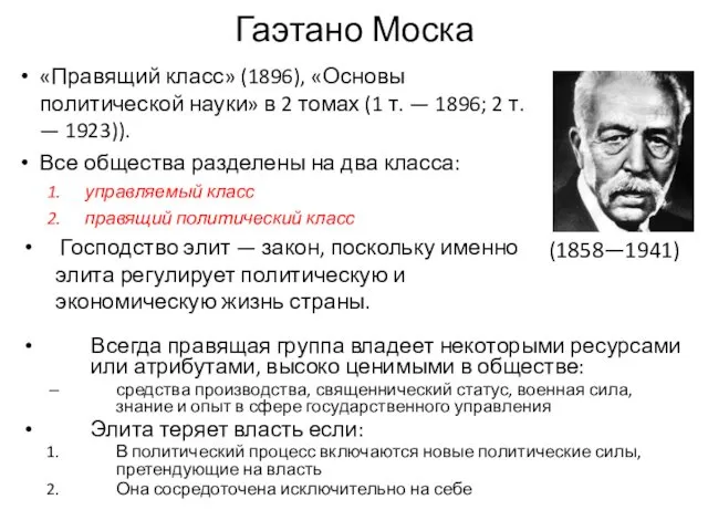 Гаэтано Моска «Правящий класс» (1896), «Основы политической науки» в 2