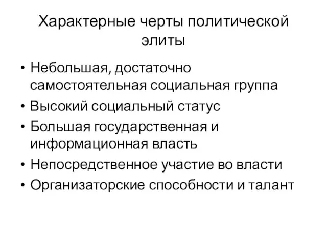 Характерные черты политической элиты Небольшая, достаточно самостоятельная социальная группа Высокий