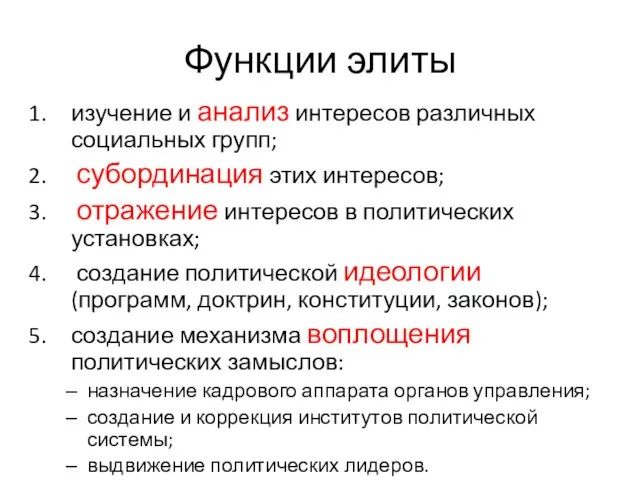 Функции элиты изучение и анализ интересов различных социальных групп; субординация