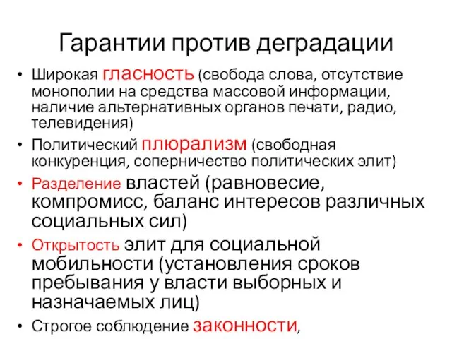 Гарантии против деградации Широкая гласность (свобода слова, отсутствие монополии на