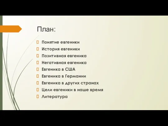 План: Понятие евгеники История евгеники Позитивная евгеника Негативная евгеника Евгеника