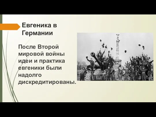 Евгеника в Германии После Второй мировой войны идеи и практика евгеники были надолго дискредитированы.