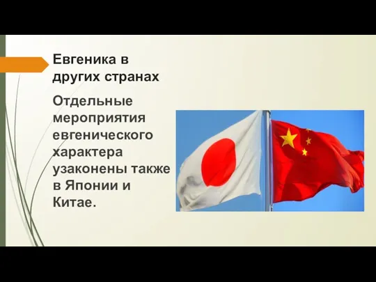 Евгеника в других странах Отдельные мероприятия евгенического характера узаконены также в Японии и Китае.