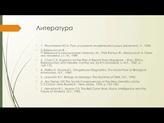 Литература 1. Филипченко Ю.А. Пути улучшения человеческого рода (евгеника). Л.,