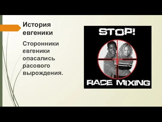 История евгеники Сторонники евгеники опасались расового вырождения.