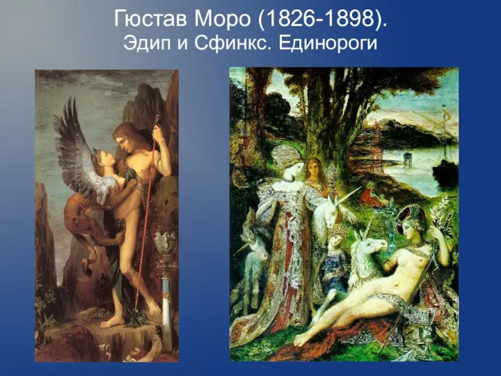 Гюстав Моро (1826-1898). Эдип и Сфинкс. Единороги