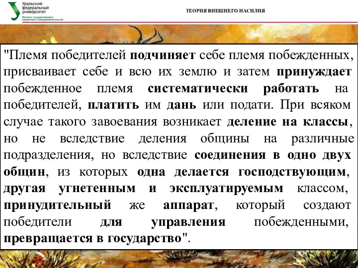 "Племя победителей подчиняет себе племя побежденных, присваивает себе и всю