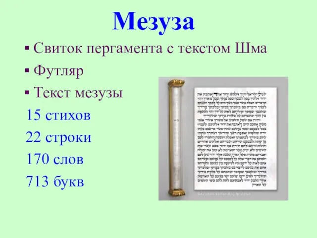 Мезуза Свиток пергамента с текстом Шма Футляр Текст мезузы 15