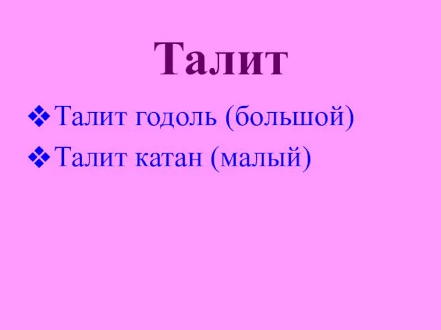 Талит Талит годоль (большой) Талит катан (малый)