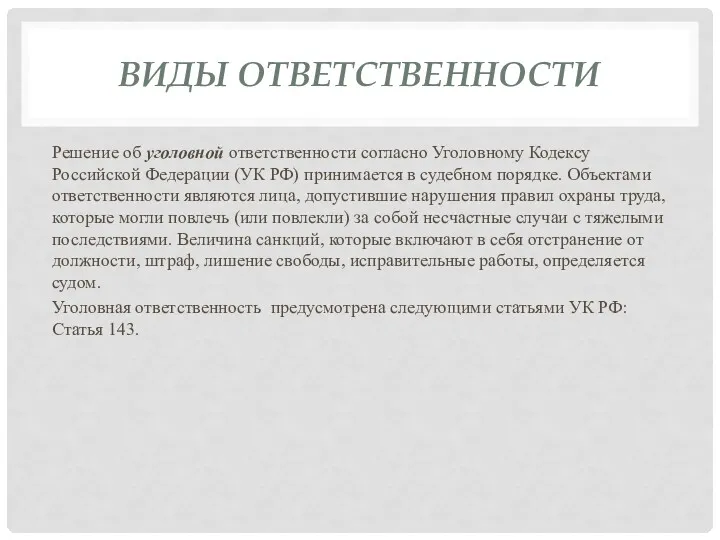 ВИДЫ ОТВЕТСТВЕННОСТИ Решение об уголовной ответственности согласно Уголовному Кодексу Российской