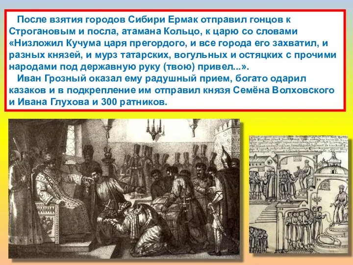 После взятия городов Сибири Ермак отправил гонцов к Строгановым и