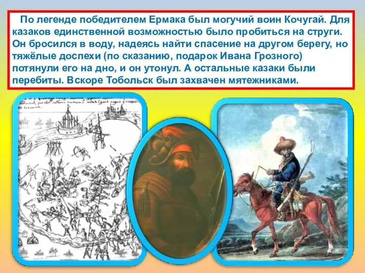 По легенде победителем Ермака был могучий воин Кочугай. Для казаков