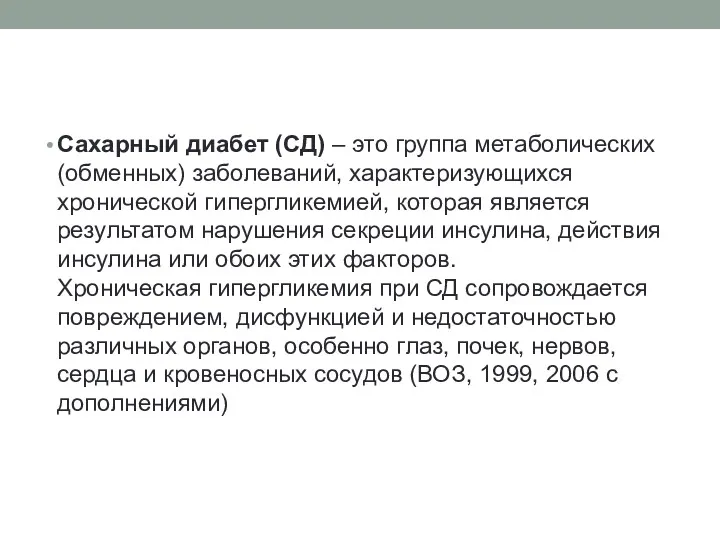 Сахарный диабет (СД) – это группа метаболических (обменных) заболеваний, характеризующихся