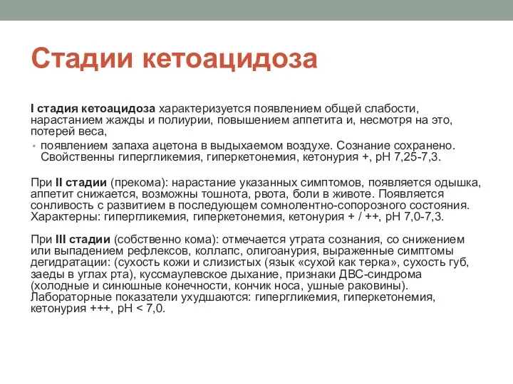 Стадии кетоацидоза I стадия кетоацидоза характеризуется появлением общей слабости, нарастанием