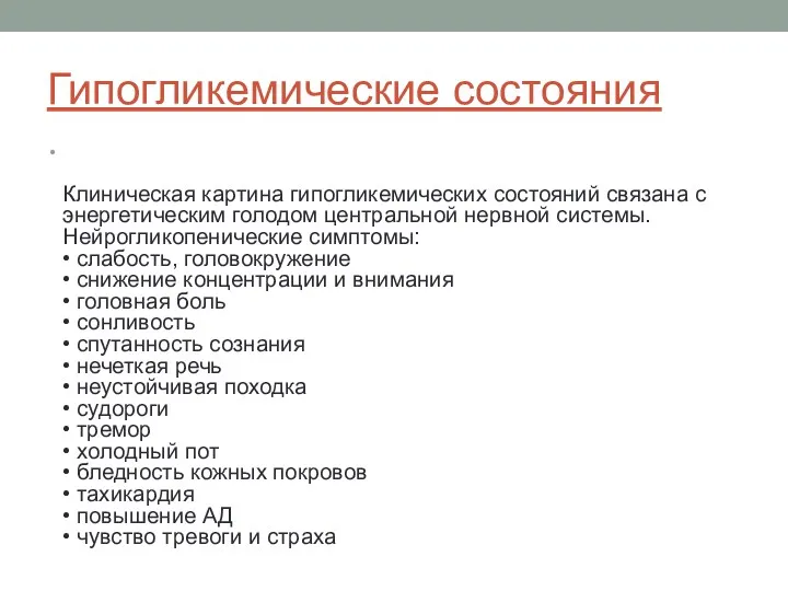 Гипогликемические состояния Клиническая картина гипогликемических состояний связана с энергетическим голодом