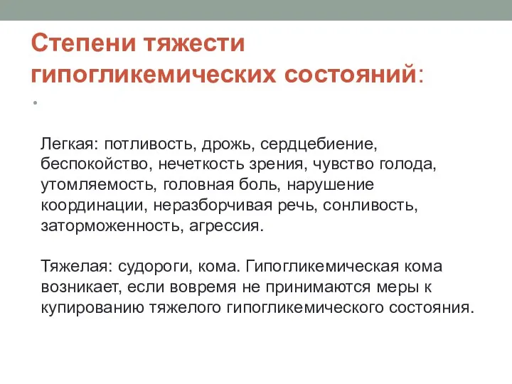 Степени тяжести гипогликемических состояний: Легкая: потливость, дрожь, сердцебиение, беспокойство, нечеткость