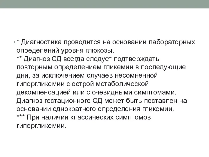 * Диагностика проводится на основании лабораторных определений уровня глюкозы. **