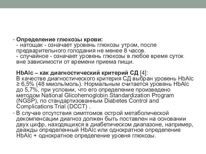 Определение глюкозы крови: - натощак - означает уровень глюкозы утром,