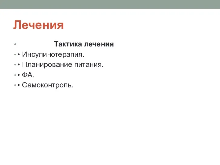 Лечения Тактика лечения • Инсулинотерапия. • Планирование питания. • ФА. • Самоконтроль.