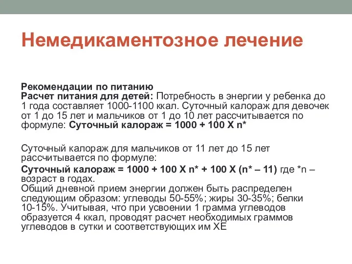 Немедикаментозное лечение Рекомендации по питанию Расчет питания для детей: Потребность