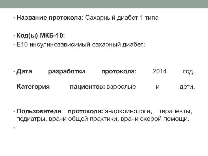 Название протокола: Сахарный диабет 1 типа Код(ы) МКБ-10: Е10 инсулинозависимый