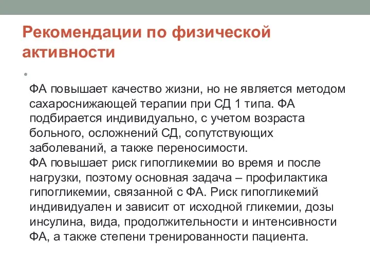 Рекомендации по физической активности ФА повышает качество жизни, но не