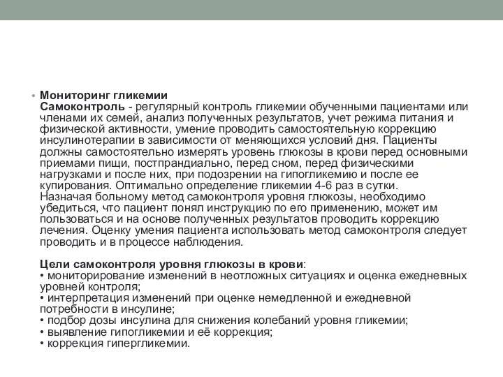 Мониторинг гликемии Самоконтроль - регулярный контроль гликемии обученными пациентами или