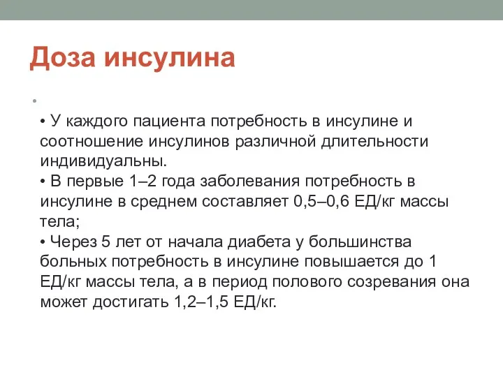 Доза инсулина • У каждого пациента потребность в инсулине и