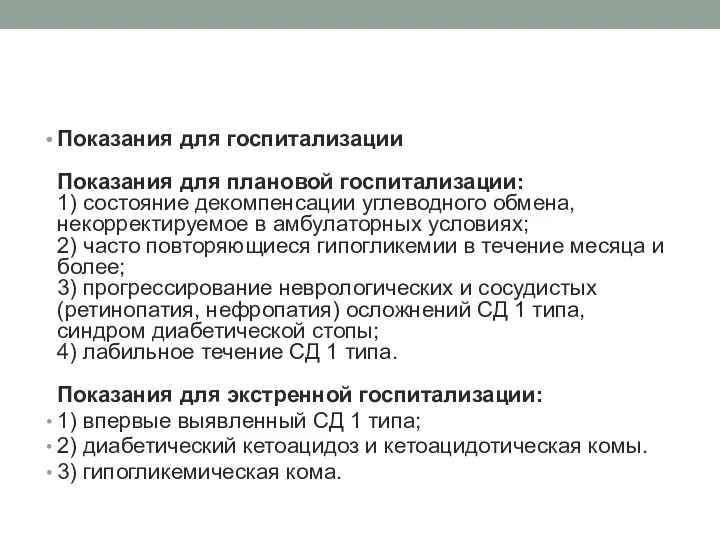 Показания для госпитализации Показания для плановой госпитализации: 1) состояние декомпенсации