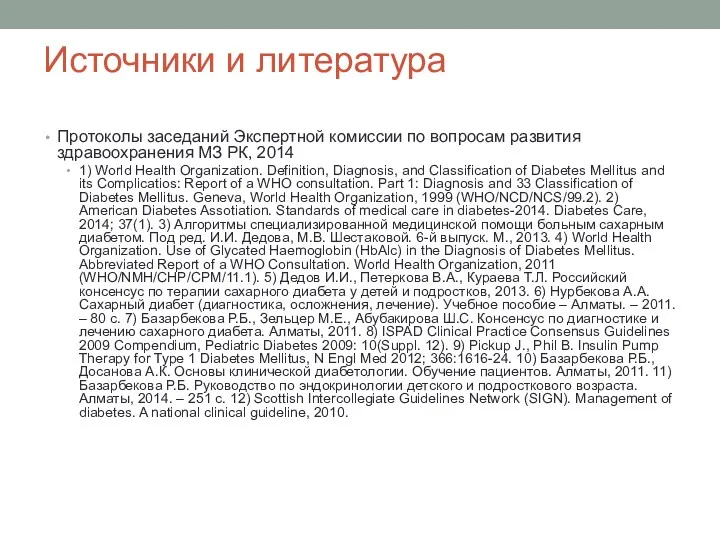 Источники и литература Протоколы заседаний Экспертной комиссии по вопросам развития