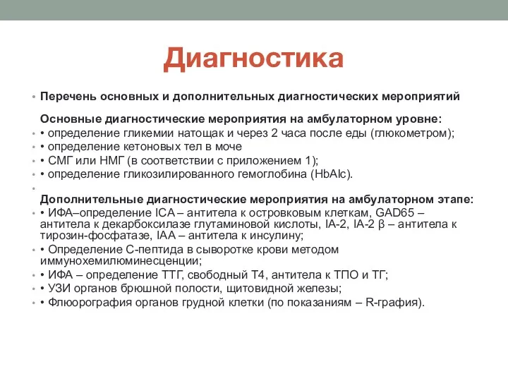 Диагностика Перечень основных и дополнительных диагностических мероприятий Основные диагностические мероприятия