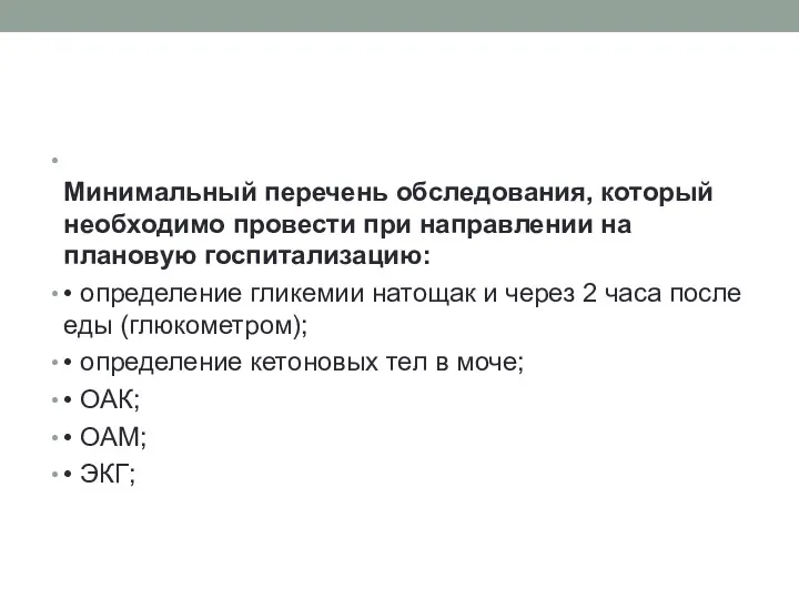 Минимальный перечень обследования, который необходимо провести при направлении на плановую