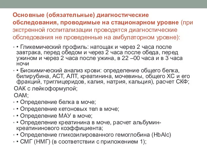 Основные (обязательные) диагностические обследования, проводимые на стационарном уровне (при экстренной