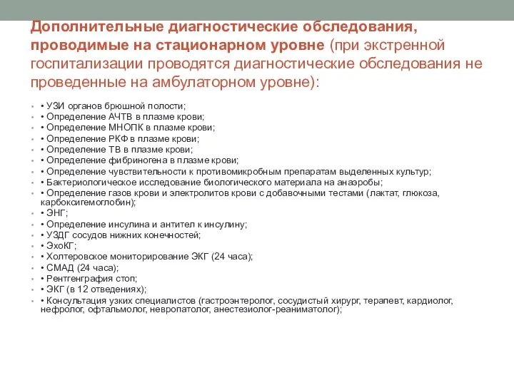 Дополнительные диагностические обследования, проводимые на стационарном уровне (при экстренной госпитализации