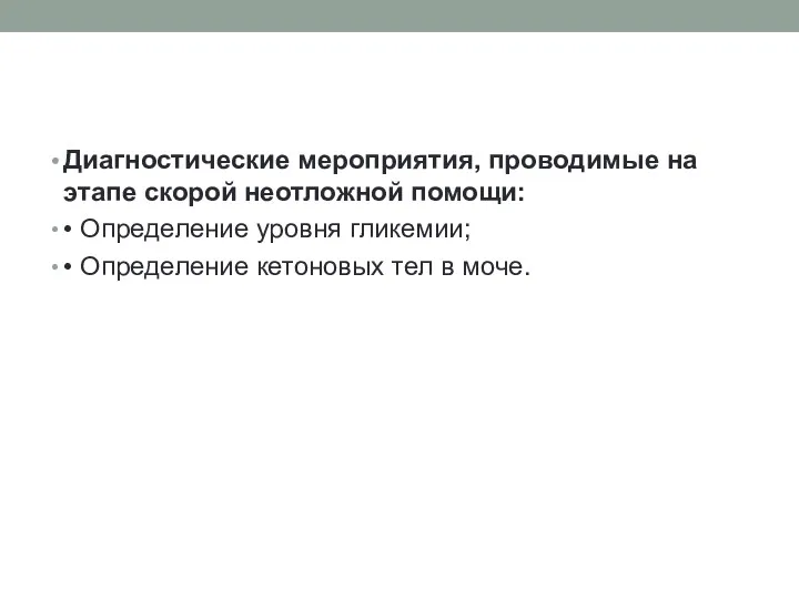 Диагностические мероприятия, проводимые на этапе скорой неотложной помощи: • Определение