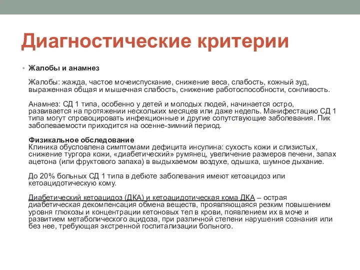 Диагностические критерии Жалобы и анамнез Жалобы: жажда, частое мочеиспускание, снижение