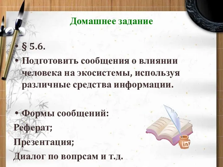 Домашнее задание § 5.6. Подготовить сообщения о влиянии человека на