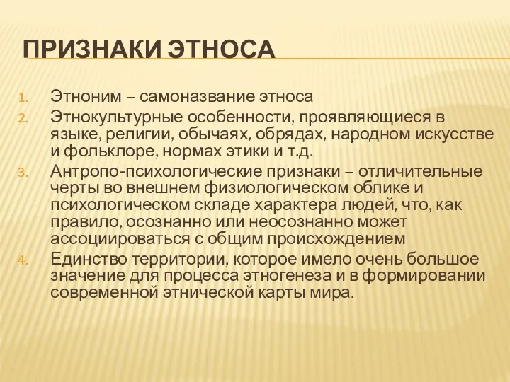 ПРИЗНАКИ ЭТНОСА Этноним – самоназвание этноса Этнокультурные особенности, проявляющиеся в