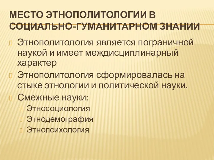 МЕСТО ЭТНОПОЛИТОЛОГИИ В СОЦИАЛЬНО-ГУМАНИТАРНОМ ЗНАНИИ Этнополитология является пограничной наукой и имеет междисциплинарный характер