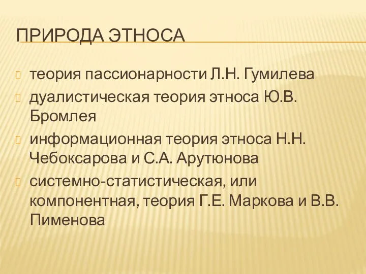 ПРИРОДА ЭТНОСА теория пассионарности Л.Н. Гумилева дуалистическая теория этноса Ю.В.