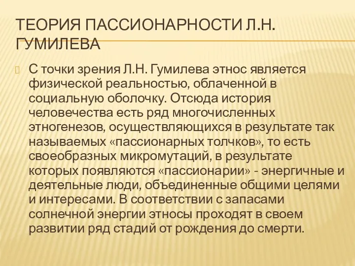 ТЕОРИЯ ПАССИОНАРНОСТИ Л.Н. ГУМИЛЕВА С точки зрения Л.Н. Гумилева этнос