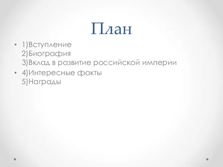 План 1)Вступление 2)Биография 3)Вклад в развитие российской империи 4)Интересные факты 5)Награды